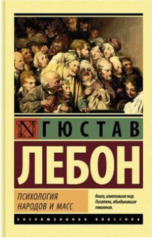 Книга - Психологія народів та мас. Лебон (ексклюзивна класика).