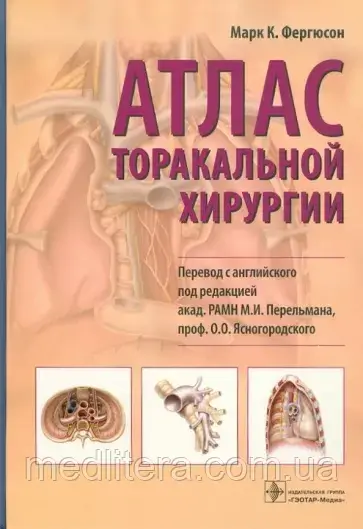 Марк Фергюсон: Атлас торакальної хірургії