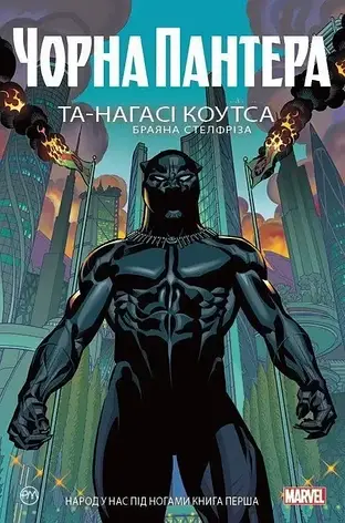 Чорна Пантера. Народ у нас під ногами Книга 1. Та-Нагасі Коутс, фото 2