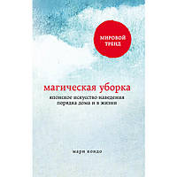 Книга Магічне прибирання. Японське мистецтво наведення ладу вдома та в житті Кондо Марі