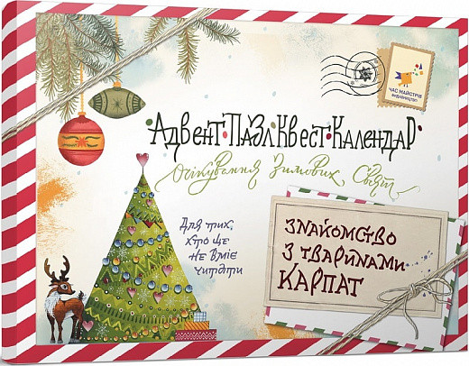 Адвент-пазл-квест-календар"Знайомство з тваринами Карпат" для тих, хто не вміє читати