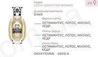 Концентрат ONYX FEMME (100гр) (Альтернатива SHAIK SOCHI ONYX FOR WOMEN)