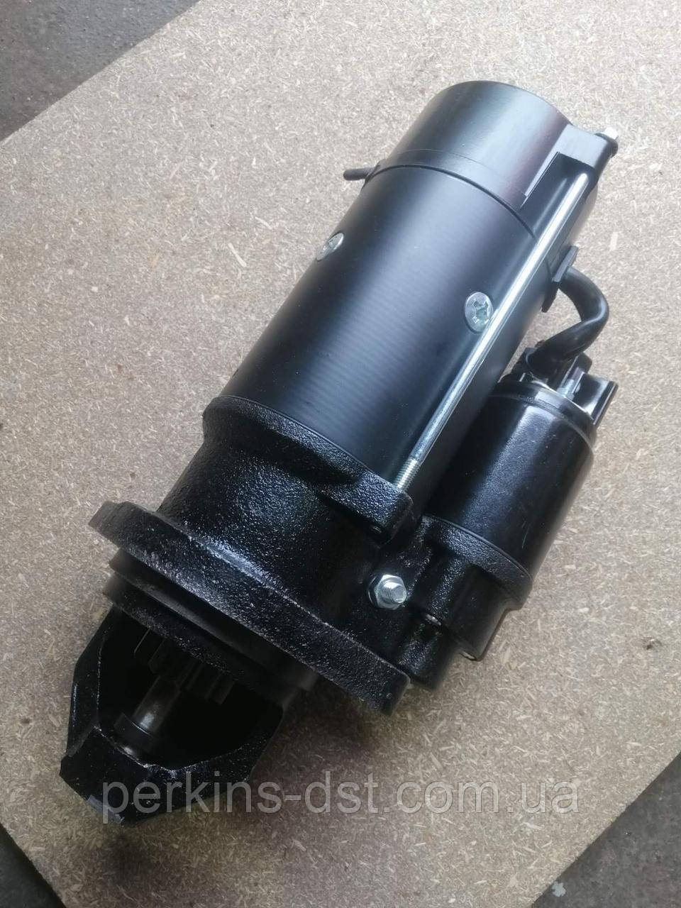 T410861 Стартер 12v 4.2kw для двигателя Perkins 1104, 1106, фото 1