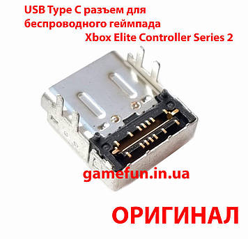 USB Type C роз'єм для бездротового геймпада Xbox Elite Controller Series 2 (Model 1797) (оригінал)