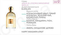 Концентрат HAPPY MANDARIN (100гр) (Альтернатива Guerlain Aqua Allegoria Mandarine Basilic)