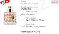 Концентрат PRIMA DONNA 100гр (Альтернатива Valentino Donna)