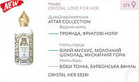 Концентрат CRYSTAL HER 100гр (Альтернатива Attar Collection Crystal Love for Her)