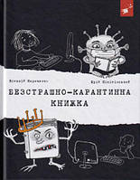 Книга Бесстрашно-карантинная книга (на украинском языке)