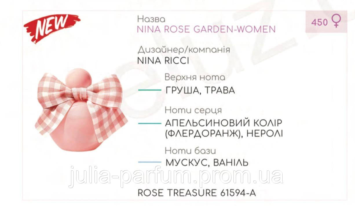 Концентрат ROSE TREASURE 100гр (Альтернатива Nina Ricci Nina Rose Garden)