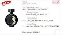 Концентрат DEVIL GAME 100гр (Альтернатива Haute Fragrance Company HFC Devil's Intrigue)