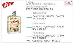 Концентрат PARTICLE PATCHOULI 100гр (Альтернатива Escentric Molecules Molecule 01 + Patchouli)