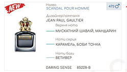 Концентрат DARING SENSE 100гр (Альтернатива Jean Paul Gaultier Scandal Pour Homme)