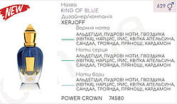 Концентрат POWER CROWN 100гр (Альтернатива XERJOFF Kind Of Blue)