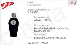 Концентрат MY FAULT 100гр (Альтернатива V Canto Mea Culpa)