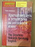 Литвинов П.П. Кратчайший путь к устной речи на английском языке