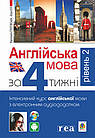 Англійська за 4 тижні. Інтенсивний курс англ.мови з електрон. аудіододатком. Рівень 2. Глоговська М., Кук А.