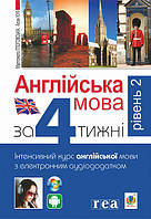Англійська за 4 тижні. Інтенсивний курс англ.мови з електрон. аудіододатком. Рівень 2. Глоговська М., Кук А.