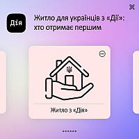 Житло для українців з «Дії» хто отримає першим