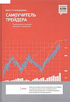 Навчай трейдера. Психологія, техніка, тактика і стратегія. Бретт Стинбарджер.