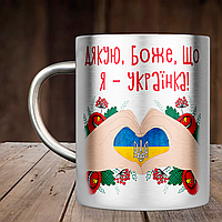 Чашка Дякую Боже, що я - українка, металлическая кружка 300 мл, Серебристая цельная ручка