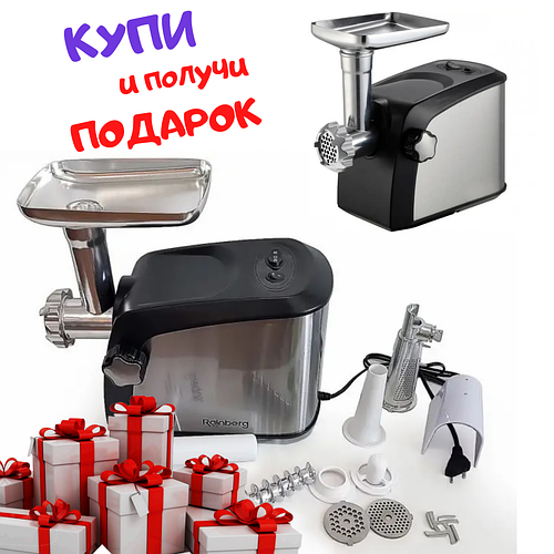 Купить Электрическая мясорубка с соковыжималкой Rainberg с насадками ...