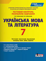 Тестовий контроль результатів навчання. Українська мова та література. 7 клас. Заболотний В.В.