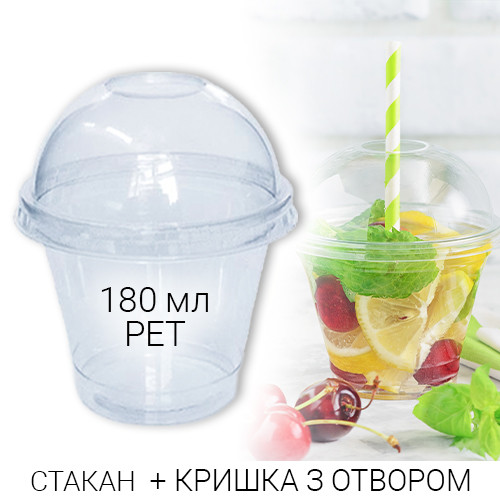 Стакан купольний 180 мл PET + кришка з отвором для смузі і коктейлів - 50 шт.