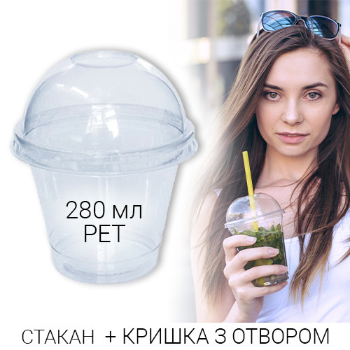 Стакан купольный десертный 280 мл PET + крышка с отверстием для смузи и ...