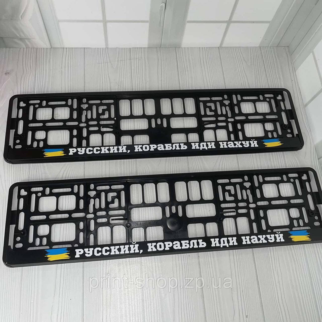 Патріотична номерна авторамка "Русский корабль иди нах#й". Ціна за шт!