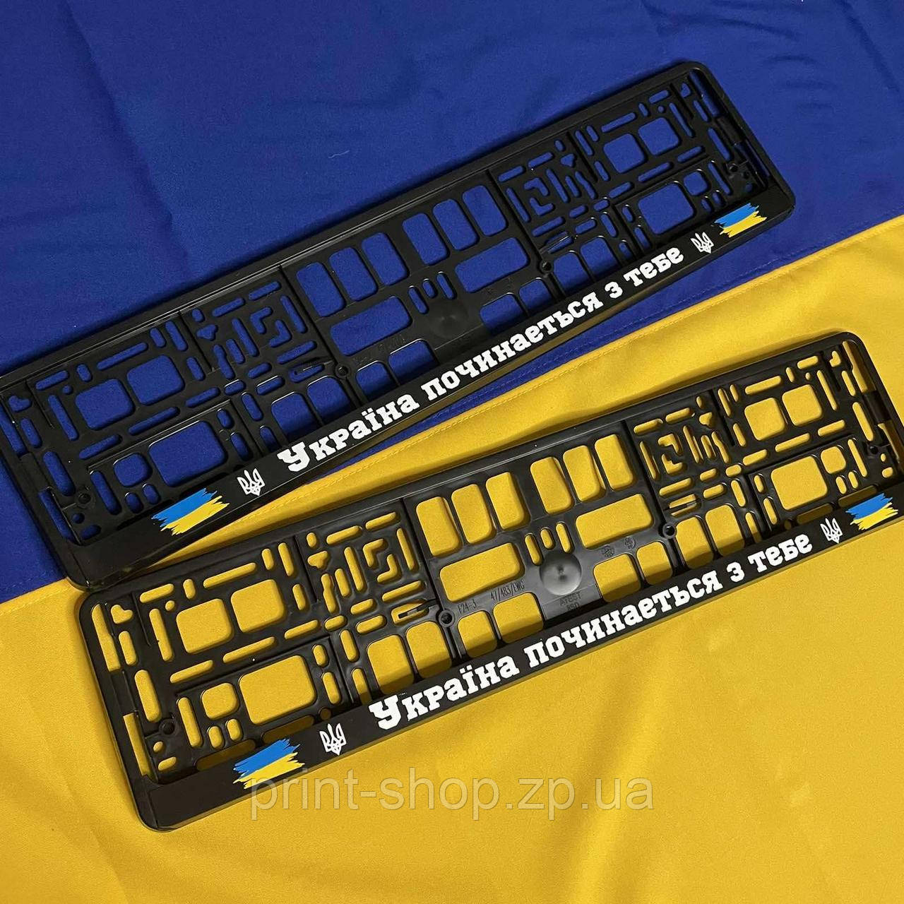 Патріотична номерна авторамка "Україна починається з тебе" Ціна за пару!