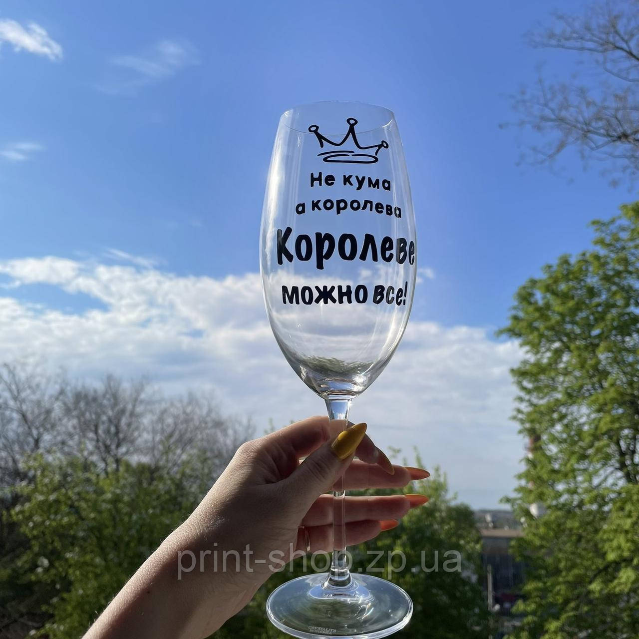 Винний келих із написом "Не кума а королева, Королеві можна все" ЦІНА ЗА 1 шт 640 мл