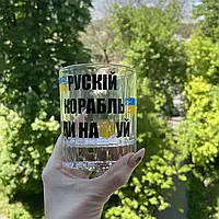 Келих під віскі з написом "Руський корабель іди нах..." ЦІНА ЗА 1 шт 350 мл