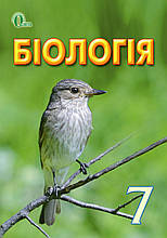 Біологія, 7 клас.  І. В. Довгаль, Г. В. Ягенська, О. В. Жолос та ін.