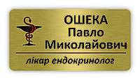 Бейдж на магнит для эндокринолог золотого цвета, производство магнитных бейджей для врачей за один день