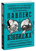 Невероятные приключения Лавлейс и Бэббиджа. (Почти) правдивая история первого компьютера