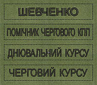 Изготовление нашивки ОПТ, шевроны, группы крови, позывные, фамилии ЗСУ под заказ