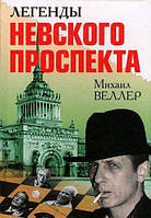 Михаил Веллер "Легенды Невского проспекта"