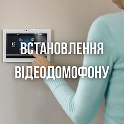 Встановлення відеодомофонів