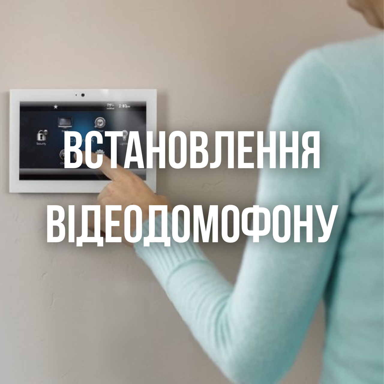 Установка домофона,видеодомофона, цены на монтаж - Ip24 в Киеве, Львове
