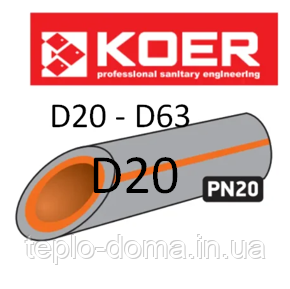 KOER ПОЛІПРОПІЛЕНОВА (ППР) ТРУБА PN20 D20, ЧЕХІЯ