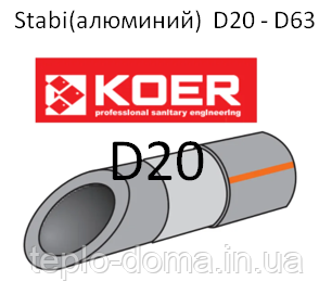 KOER ПОЛІПРОПІЛЕНОВА (ППР) ТРУБА STABI D20, ЧЕХІЯ