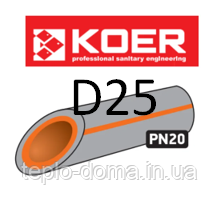 KOER ПОЛІПРОПІЛЕНОВА (ППР) ТРУБА PN20 D25, ЧЕХІЯ 25