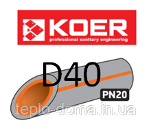 KOER ПОЛІПРОПІЛЕНОВА (ППР) ТРУБА PN20 D40, ЧЕХІЯ 40