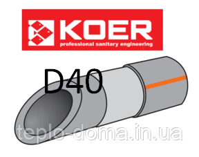 KOER ПОЛІПРОПІЛЕНОВА (ППР) ТРУБА STABI D40, ЧЕХІЯ 40