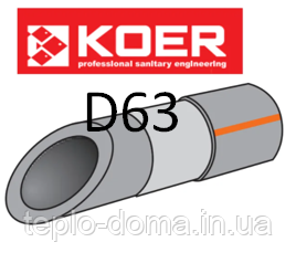 KOER ПОЛІПРОПІЛЕНОВА (ППР) ТРУБА STABI D63, ЧЕХІЯ 63