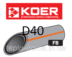 KOER BASALT ПОЛІПРОПІЛЕНОВА (ППР) ТРУБА АРМОВАНА СКЛОВОЛОКНОМ D40, ЧЕХІЯ 40
