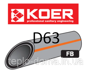 KOER BASALT ПОЛІПРОПІЛЕНОВА (ППР) ТРУБА АРМОВАНА СКЛОВОЛОКНОМ D63, ЧЕХІЯ 63