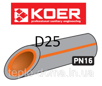 KOER ПОЛІПРОПІЛЕНОВА (ППР) ТРУБА PN16 D25, ЧЕХІЯ