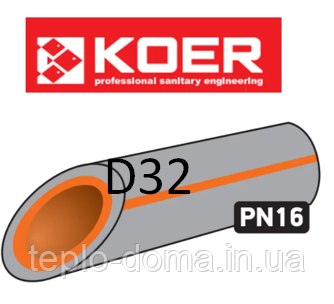 KOER ПОЛІПРОПІЛЕНОВА (ППР) ТРУБА PN16 D32, ЧЕХІЯ