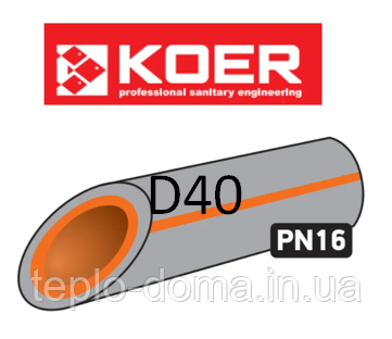 KOER ПОЛІПРОПІЛЕНОВА (ППР) ТРУБА PN16 D40, ЧЕХІЯ
